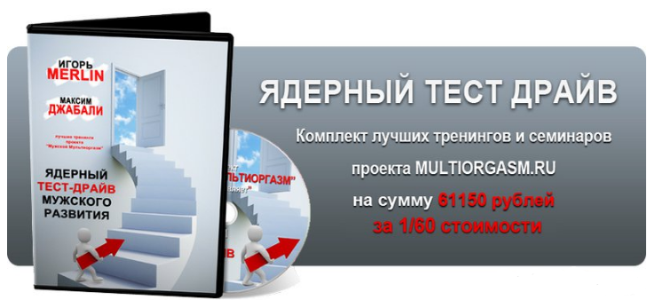 Ядерный тест-драйв мужского развития 2014 слив курса