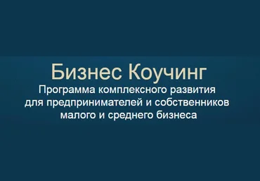 Бизнес Коучинг | Андрей Парабеллум слив
