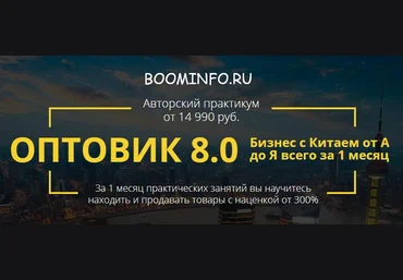 ОПТОВИК 8.0 2018 Пакет «Профи» | Бизнес с Китаем от А до Я всего за 1 месяц слив