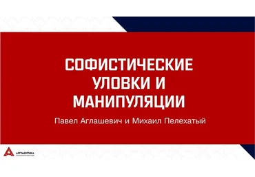Михаил Пелехатый, Павел Аглашевич Софистика: 30+-2. Избранные уловки и манипуляции 2019 скачать слив