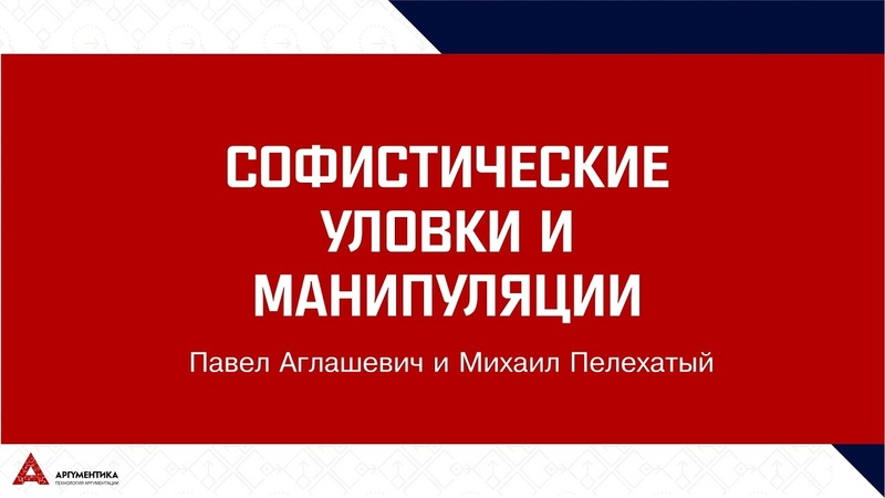 Михаил Пелехатый, Павел Аглашевич Софистика: 30+-2. Избранные уловки и манипуляции 2019 слив курса