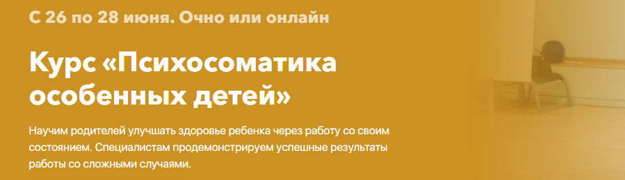 Михаил Филяев, Ольга Герасименко Психосоматика особенных детей 2020 слив курса