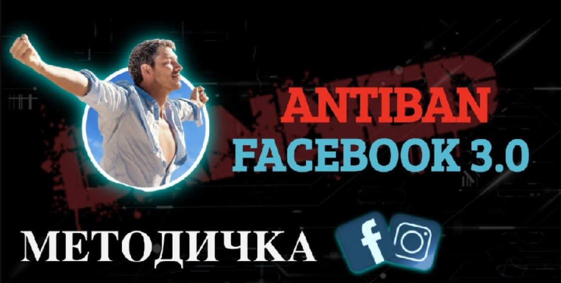RE:Actor Методичка Facebook Antiban 3.0 2020 слив курса