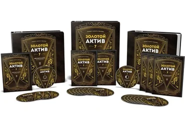 Золотой Актив 7.0 - Ушанов 2017 слив