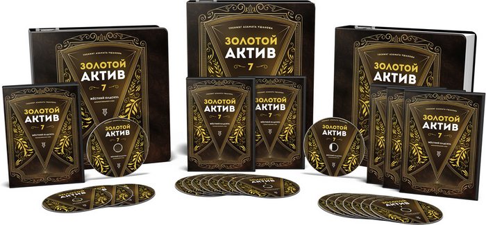 Золотой Актив 7.0 - Ушанов 2017 слив курса