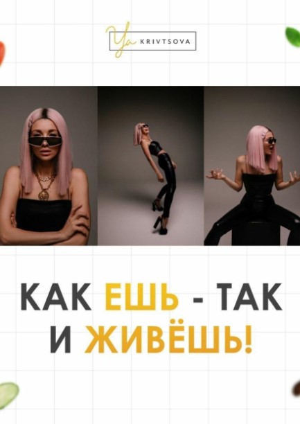 Женя Кривцова Гайд «Как ешь так и живешь» 2020 слив курса