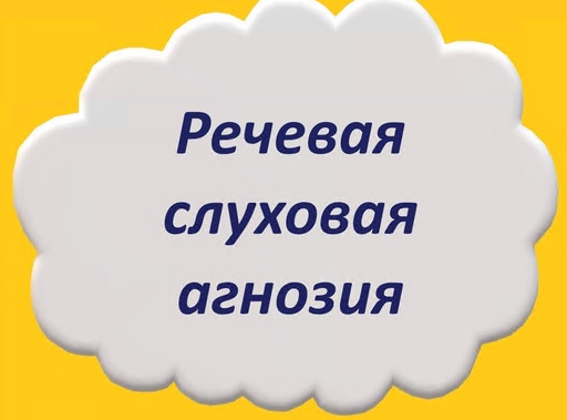 Мария Станкевич Речевая слуховая агнозия 2021 слив курса