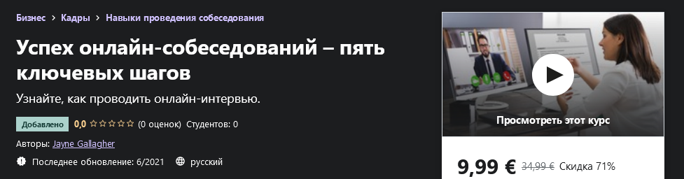 Udemy Jayne Gallagher: Успех онлайн-собеседований – пять ключевых шагов 2021 слив курса