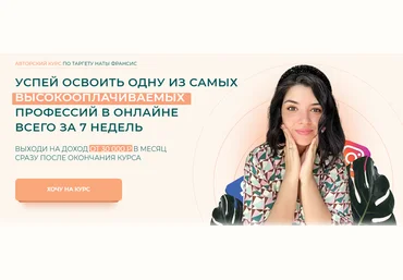 Наталия Франсис Анатомия таргета. 12 поток. Тариф - Наташа, Помоги. Обновленный курс на 2021г. слив