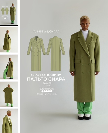 Вика Ракуса Vikisews Шитье Курс по пошиву пальто Сиара 2022 слив курса