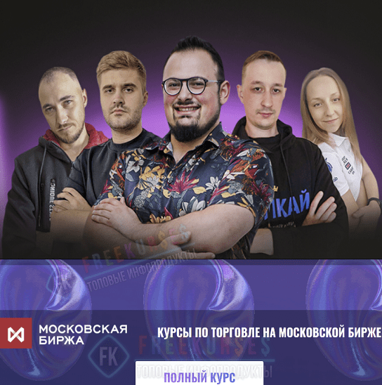 КингЛаб Нарек Григорян Школа трейдинга по торговле на Московской бирже. Тариф «Полный» 2023 слив курса