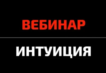 Михаил Петров КТЦ Бурхан Подсказки интуиции. Принимаем решение верно 2023 слив