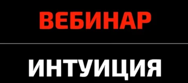 Михаил Петров КТЦ Бурхан Подсказки интуиции. Принимаем решение верно 2023 слив курса