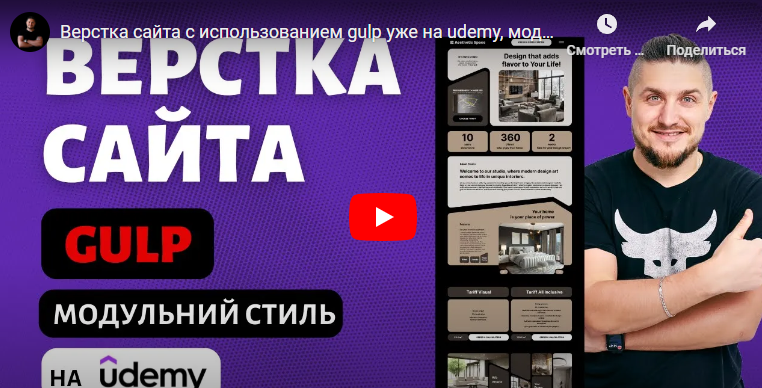 Вадим Прокопчук Udemy Верстка сайта c использованием Gulp в модульном Bento стиле 2024 слив курса