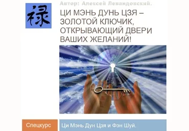 Алексей Левандовский Ци Мень Фен Шуй. Часть 2 Транскрибация 2024 слив