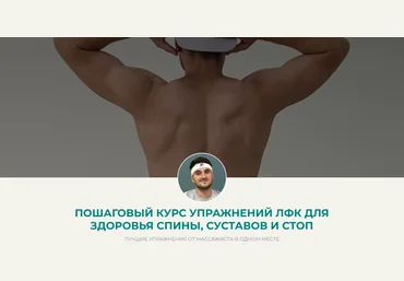 Дмитрий Норок ЛФК для здоровья спины, суставов и стоп 2024 слив