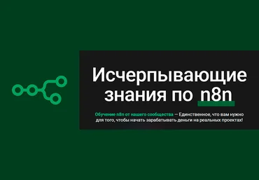 n8node Исчерпывающие знания по n8n Тариф Для новичков 2025 слив