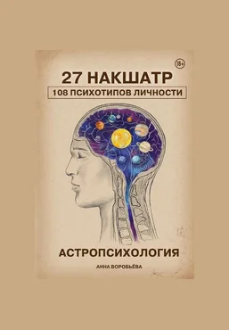 Анна Воробьева Астропсихология. 27 накшатр. 108 психотипов личности 2025 скачать слив