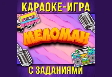 Ярмарка сценариев Стас Щеглов ― Караоке игра «Меломан» 2025 скачать слив