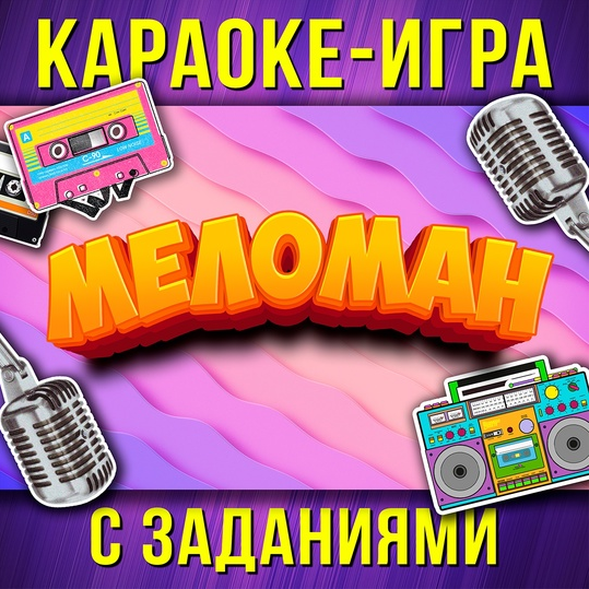 Ярмарка сценариев Стас Щеглов ― Караоке игра «Меломан» 2025 слив курса