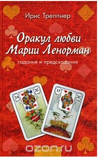 Оракул любви Марии Ленорман - Треппнер 2009 слив курса
