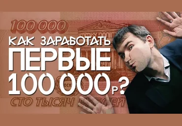 Как заработать первые 100 000 руб Бизнес Молодость слив