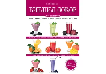 Пэт Крокер Библия соков слив