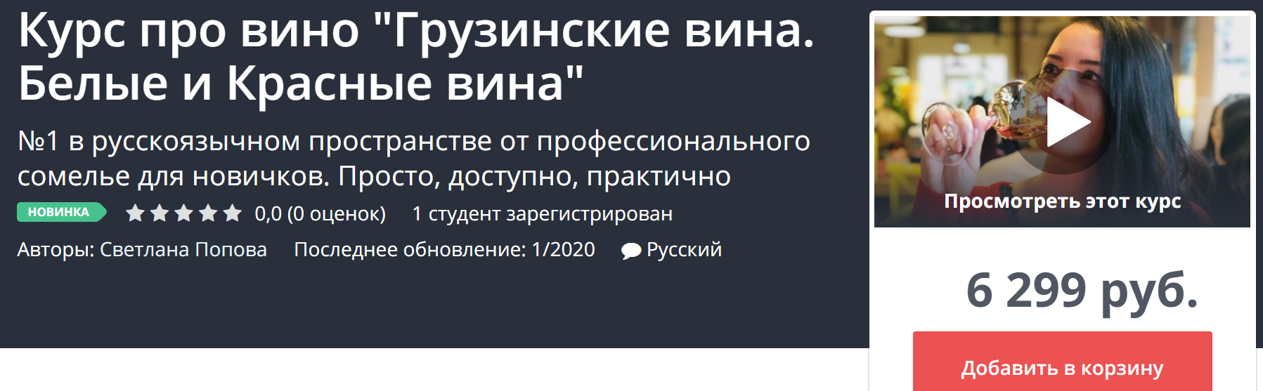 UdemyСветлана Попова Курс про вино «Грузинские вина. Белые и Красные вина» 2020 слив курса