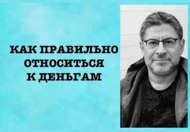 Михаил Лабковский Как правильно относиться к деньгам 2020 слив