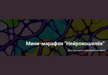 Formagiclife Анастасия Анисимова - Нейрографика. Мини-марафон «Нейрокошелёк» 2021 слив