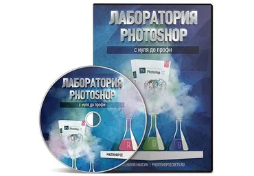 Максим Басманов Лаборатория Photoshop с нуля до профи слив