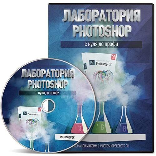 Максим Басманов Лаборатория Photoshop с нуля до профи слив курса