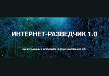 Александр Тимохин Интернет-разведчик 1.0 2021 слив