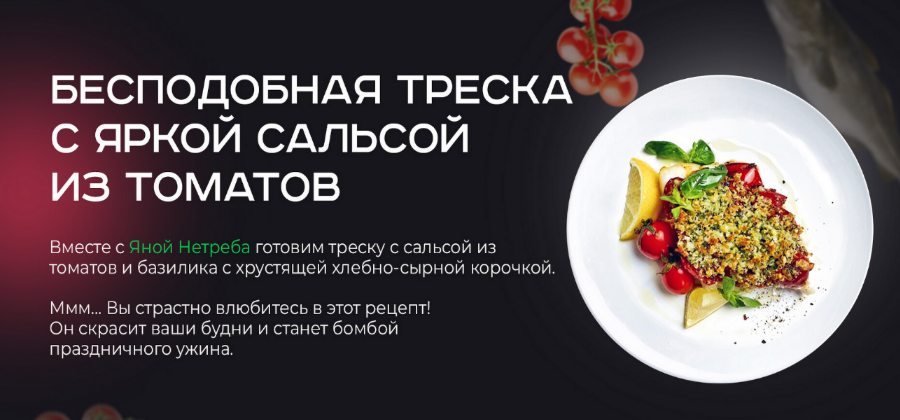 Яна Нетреба Бесподобная треска с яркой сальсой из томатов 2022 слив курса