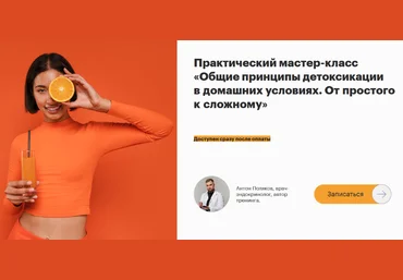 Антон Поляков Общие принципы детоксикации в домашних условиях. От простого к сложному 2023 слив