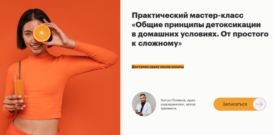Антон Поляков Общие принципы детоксикации в домашних условиях. От простого к сложному 2023 слив курса