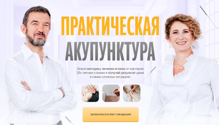 Тамара Хестанова, Станислав Сидоров Практическая акупунктура. Модуль 3 2024 слив курса