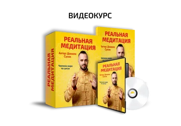 Данила Сусак Реальная медитация 2025 слив