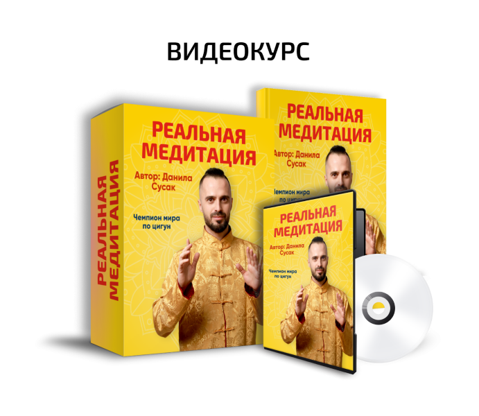 Данила Сусак Реальная медитация 2025 слив курса