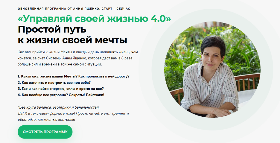 Анна Ященко Управляй своей жизнью 4.0. Тариф Стандарт 2024 слив курса