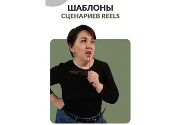 Анна Пономарева Шаблоны сценариев reels 2024 скачать слив