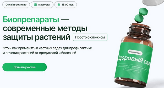 Александра Свидерская, Игорь Краюшкин Биопрепараты — современные методы защиты растений 2024 слив курса