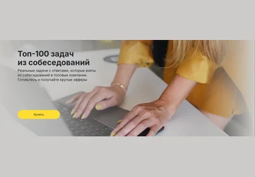 Ольга Пономарёва Топ-100 задач на собеседовании для аналитиков 2025 слив