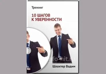 10 шагов к уверенности - Шлахтер слив