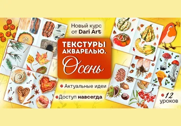 Дарья Долгополова Dari Art Текстуры акварелью. Осень 2025 скачать слив