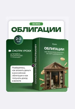 Ольга Гогаладзе ProFinansy Облигации: как безопасно получить 30-40% доходности 2025 слив