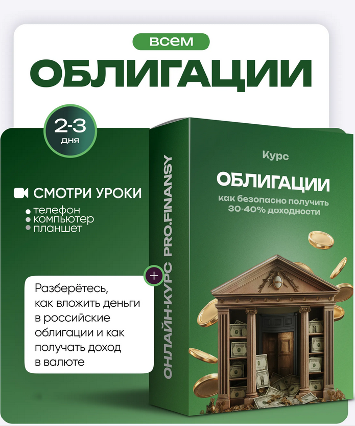 Ольга Гогаладзе ProFinansy Облигации: как безопасно получить 30-40% доходности 2025 слив курса