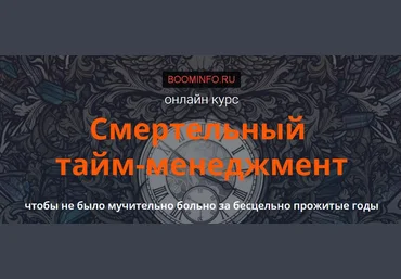 Смертельный тайм-менеджмент весна 2017 слив