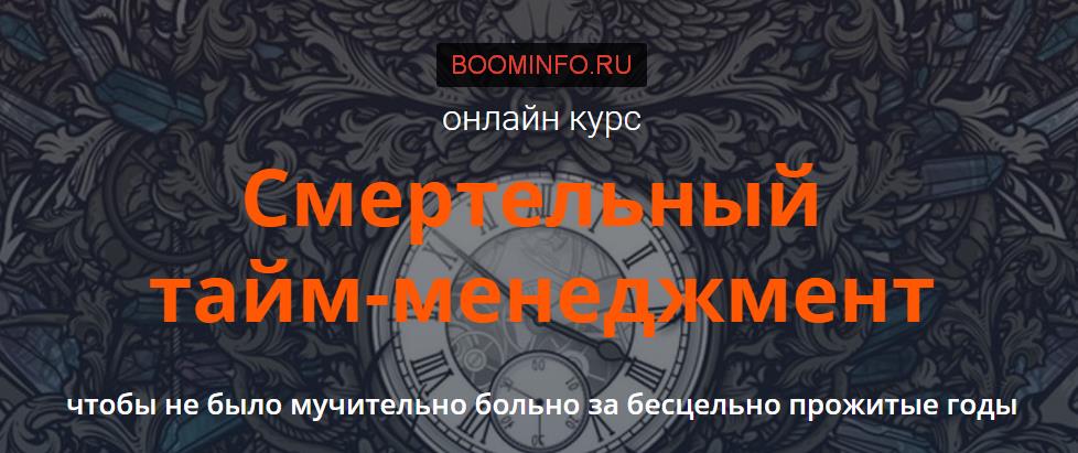 Смертельный тайм-менеджмент весна 2017 слив курса