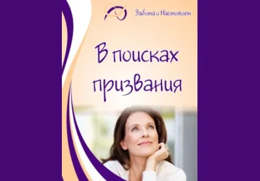 В поисках призвания - Листопадова, Григорян 2016 слив